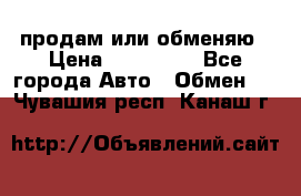 продам или обменяю › Цена ­ 180 000 - Все города Авто » Обмен   . Чувашия респ.,Канаш г.